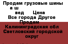 Продам грузовые шины     а/ш 315/80 R22.5 Powertrac   PLUS  (вед.) › Цена ­ 13 800 - Все города Другое » Продам   . Калининградская обл.,Светловский городской округ 